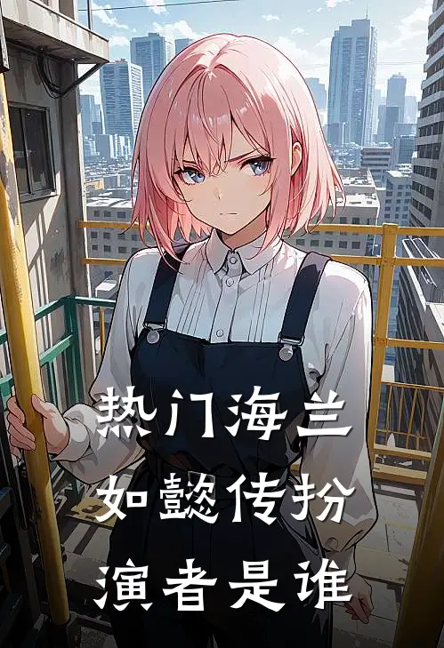 热门海兰如懿传扮演者是谁