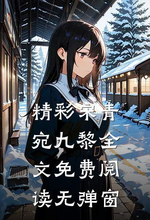 精彩宋青宛九黎全文免费阅读无弹窗