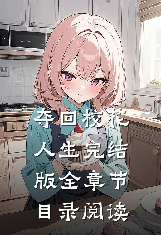 夺回校花人生完结版全章节目录阅读