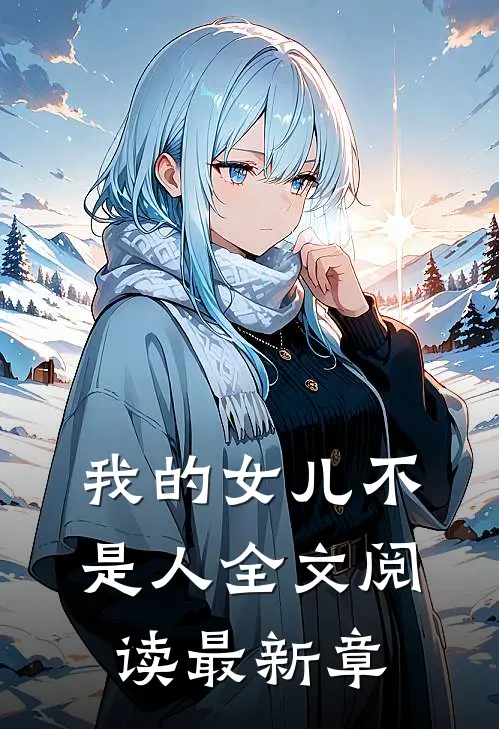 我的女儿不是人全文阅读最新章