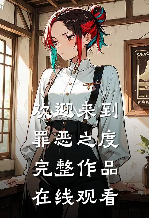 欢迎来到罪恶之度完整作品在线观看