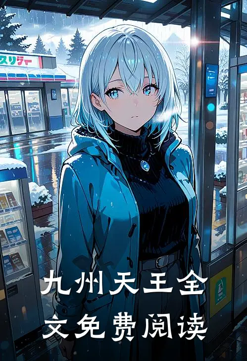 九州天王全文免费阅读