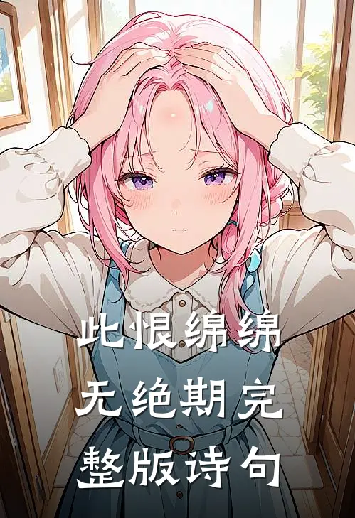 此恨绵绵无绝期完整版诗句
