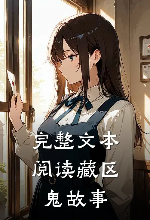 完整文本阅读藏区鬼故事