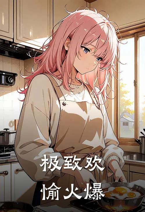 极致欢愉火爆