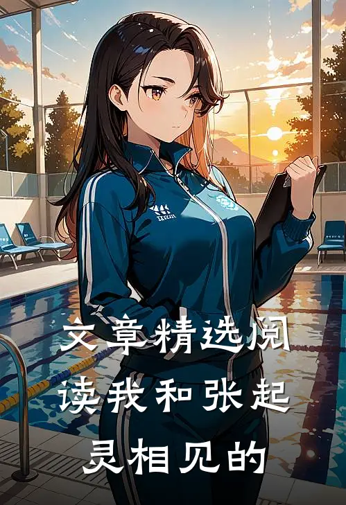 文章精选阅读我和张起灵相见的