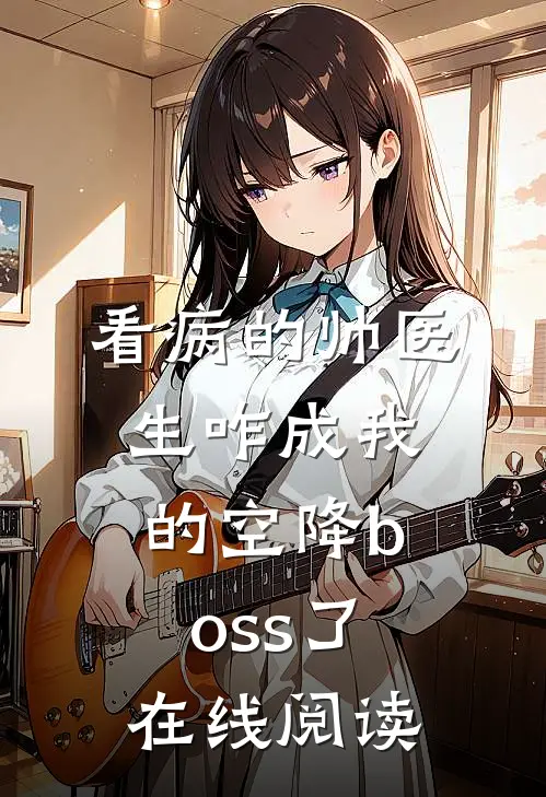 看病的帅医生咋成我的空降boss了在线阅读