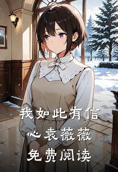 我如此有信心袁薇薇免费阅读
