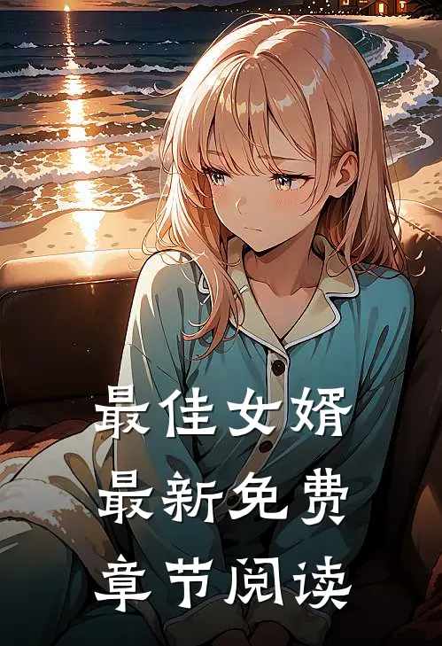 最佳女婿最新免费章节阅读