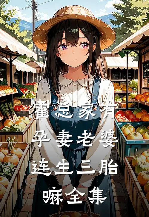 霍总家有孕妻老婆,连生三胎嘛全集
