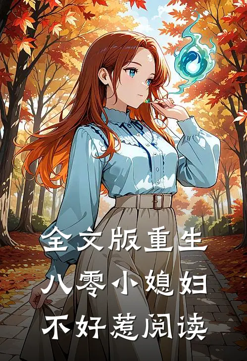 全文版重生八零小媳妇不好惹阅读
