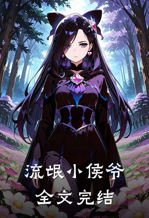 流氓小侯爷全文完结