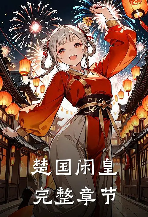 楚国闲皇完整章节