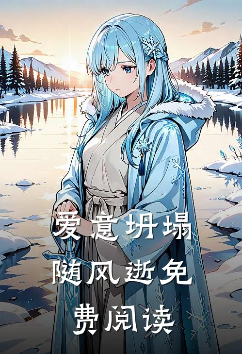 爱意坍塌随风逝免费阅读