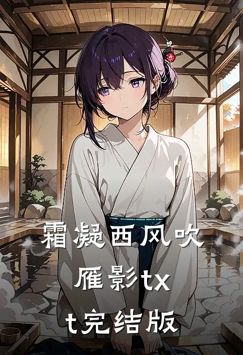 霜凝西风吹雁影txt完结版