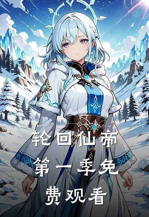 轮回仙帝第一季免费观看