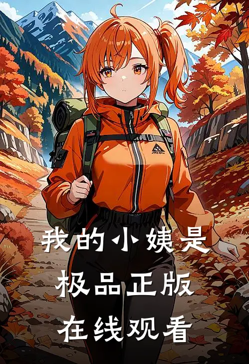 我的小姨是极品正版在线观看