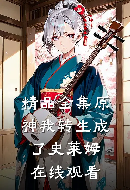 精品全集原神我转生成了史莱姆在线观看