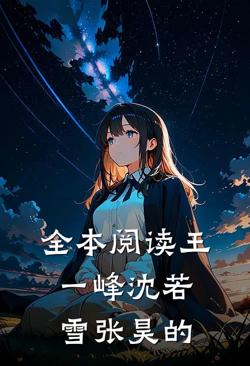 全本阅读王一峰沈若雪张昊的