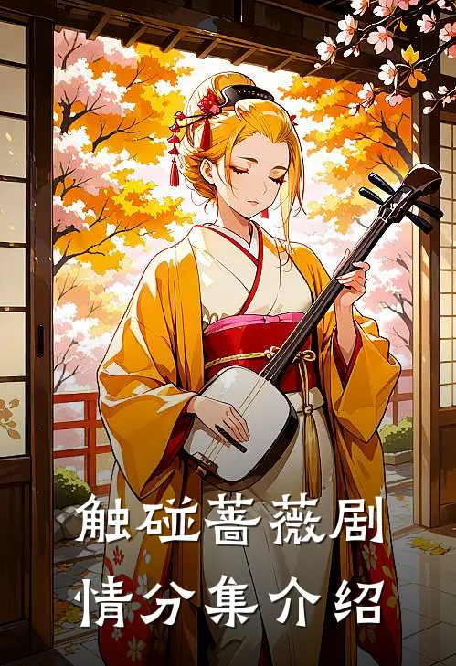 触碰蔷薇剧情分集介绍