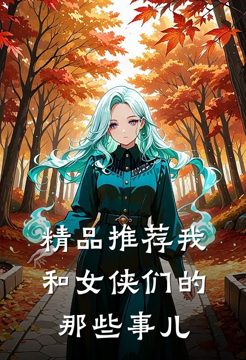 精品推荐我和女侠们的那些事儿