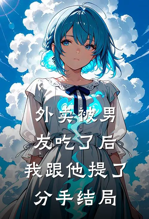 外卖被男友吃了后，我跟他提了分手结局