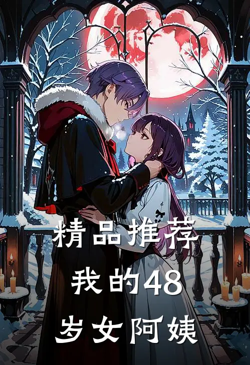 精品推荐我的48岁女阿姨