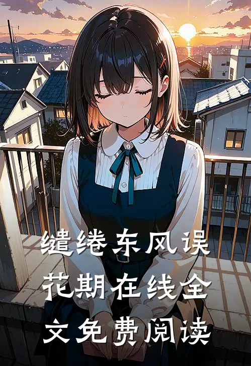 缱绻东风误花期在线全文免费阅读