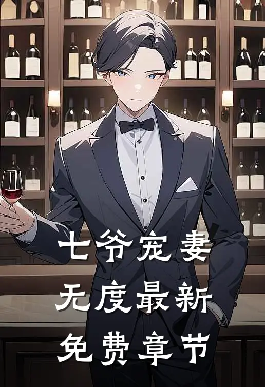 七爷宠妻无度最新免费章节