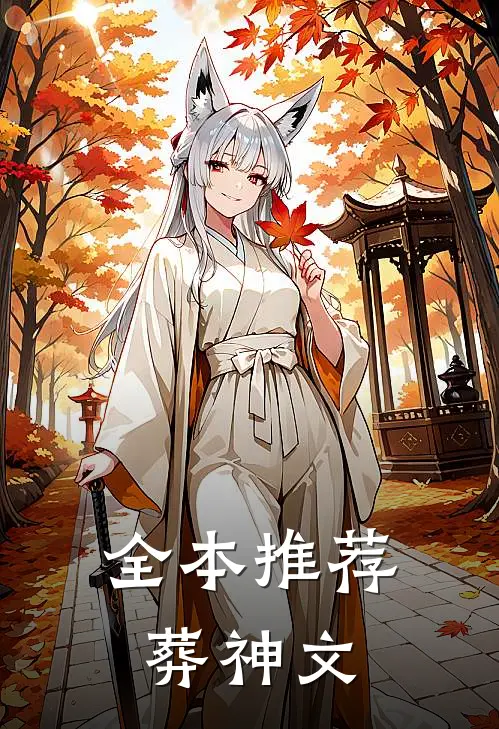 全本推荐葬神文