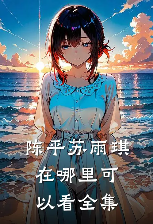 陈平苏雨琪在哪里可以看全集