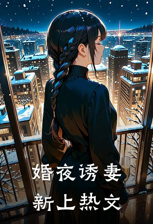 婚夜诱妻新上热文