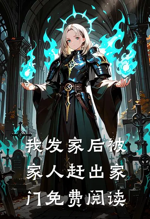 我发家后被家人赶出家门免费阅读