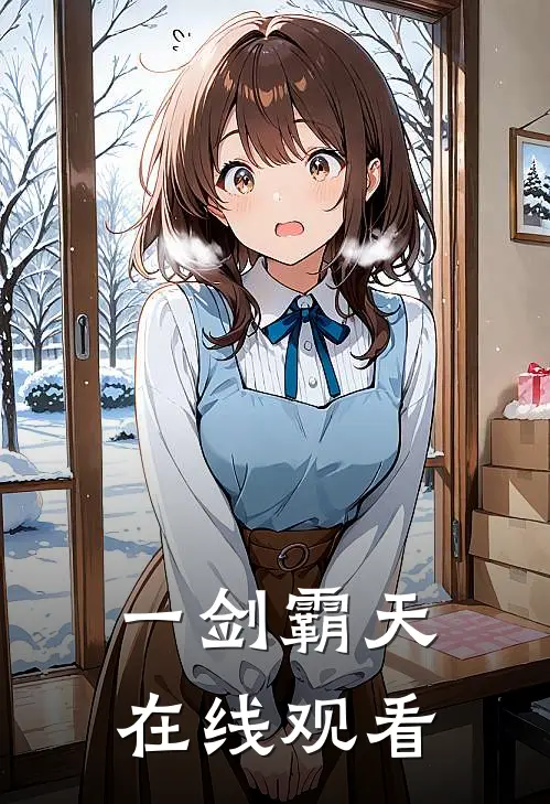 一剑霸天在线观看