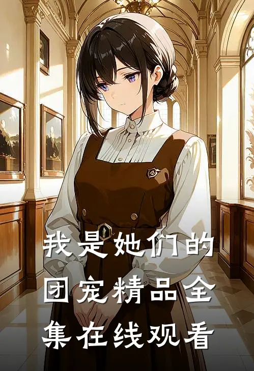 我是她们的团宠精品全集在线观看