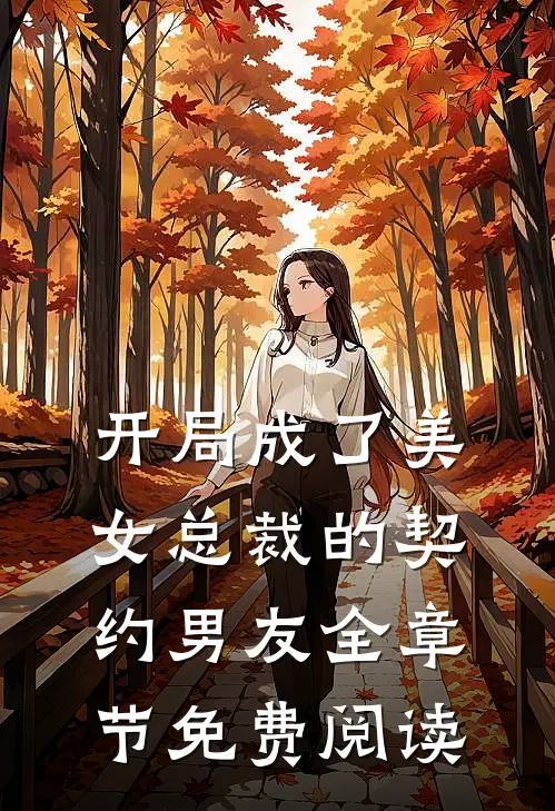 开局成了美女总裁的契约男友全章节免费阅读