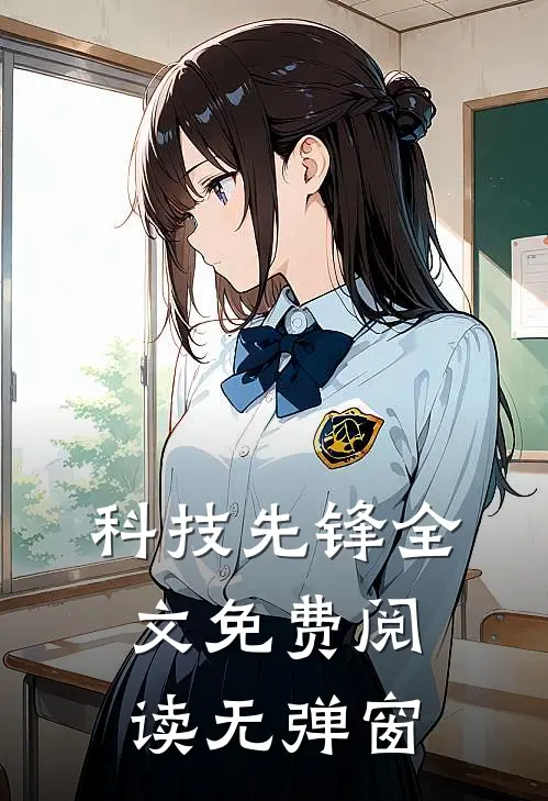 科技先锋全文免费阅读无弹窗