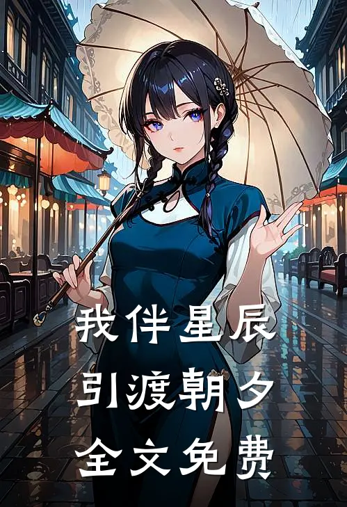 我伴星辰引渡朝夕全文免费