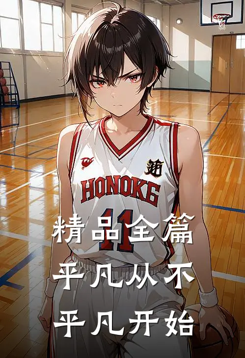 精品全篇平凡从不平凡开始
