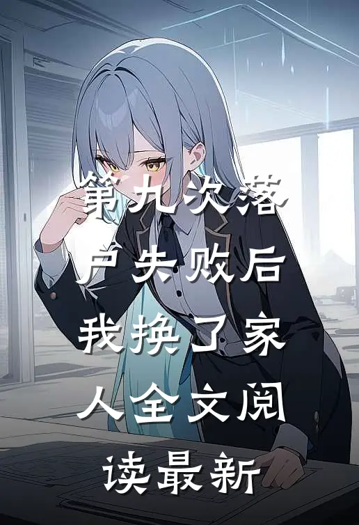 第九次落户失败后，我换了家人全文阅读最新