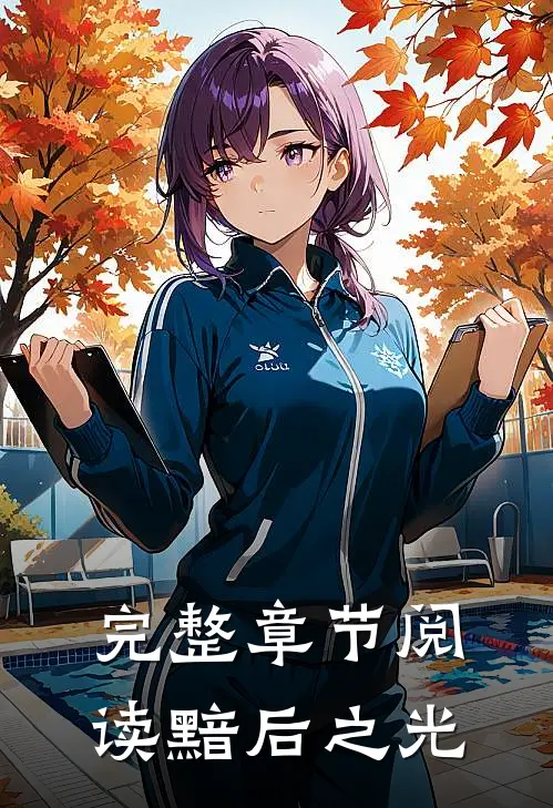 完整章节阅读黯后之光