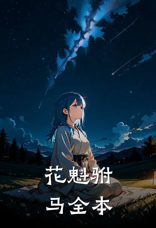 花魁驸马全本