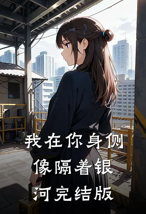 我在你身侧像隔着银河完结版