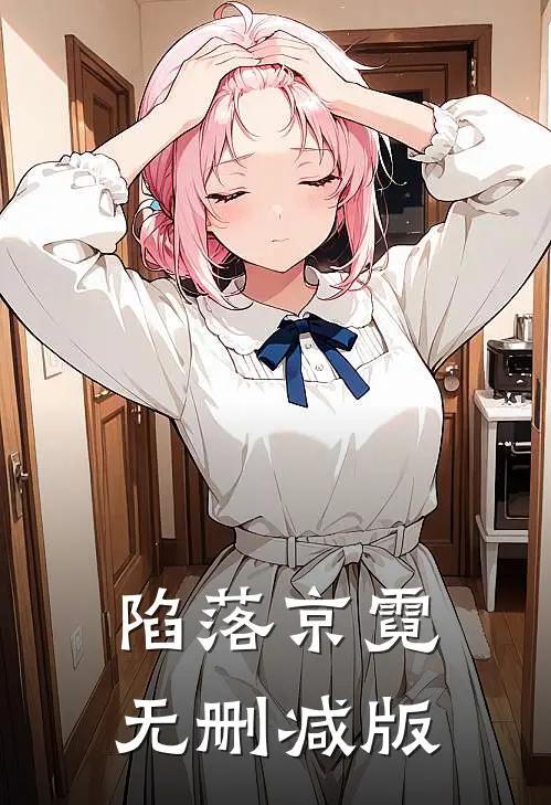 陷落京霓无删减版