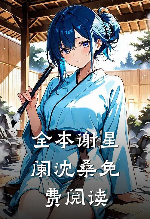 全本谢星阑沈桑免费阅读
