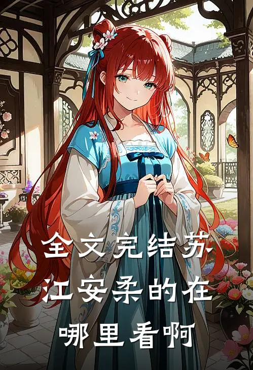 全文完结苏江安柔的在哪里看啊