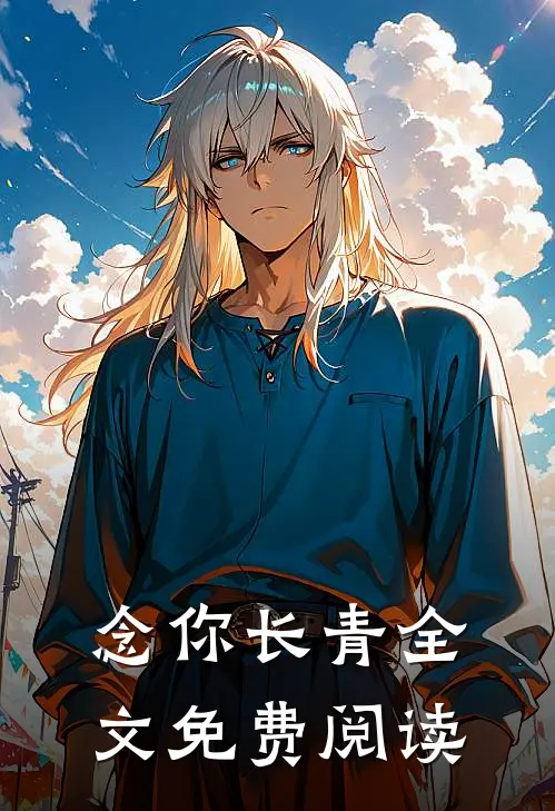 念你长青全文免费阅读
