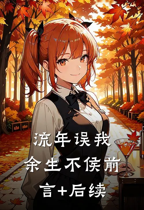 流年误我，余生不侯前言+后续