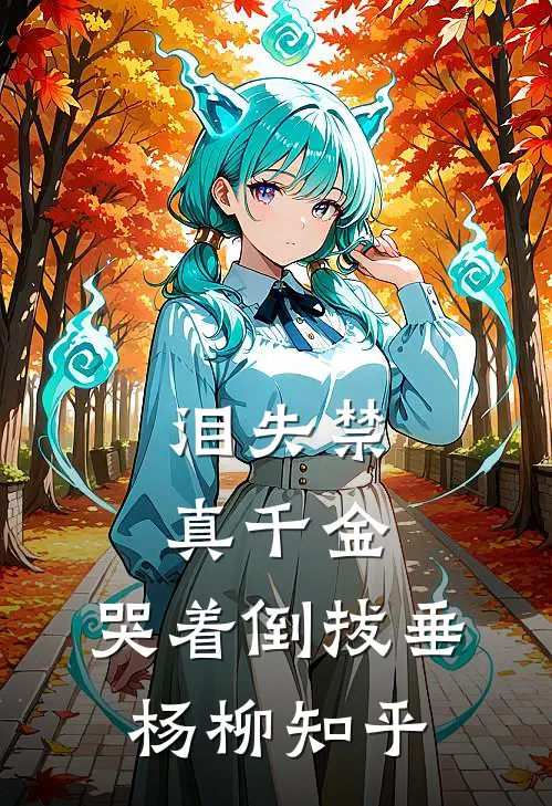 泪失禁真千金，哭着倒拔垂杨柳知乎
