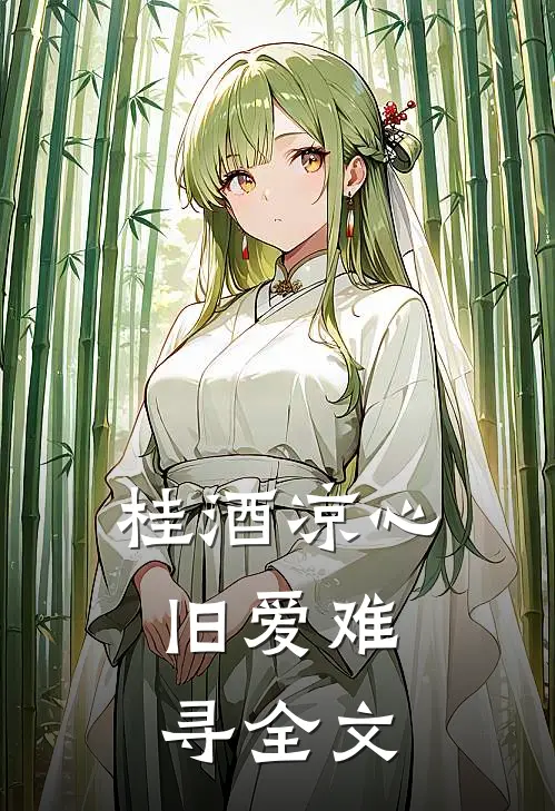 桂酒凉心，旧爱难寻全文